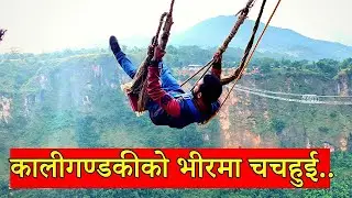 भिरमा बनाईएको पिङ ! Parbat Kusma Swing Rope | Kusma Ping | 623 BC Rock Garden and Restaurant