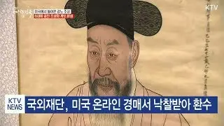 문화재 환수 미국에서 돌아온 강노 초상