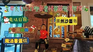 🏰🧙✨廣州沙面島星巴克！Starbucks節日限定，聖誕變身魔法學院！哈利波特 九又四分之三車站場景，魔法日報+會飛的杯子+魔法書蛋糕，百年洋人古宅 🎄 歷史街區