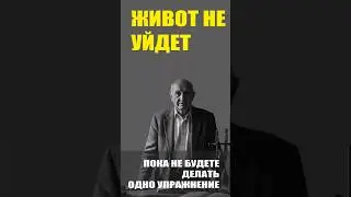 Почему живот не уходит даже при диете? Упражнения, о которых все молчат.