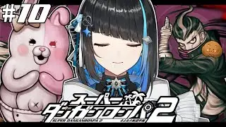 【 スーパーダンガンロンパ2 #10 】完全初見！衝撃展開が続く第5章学級裁判【 群青ロマン / ゆにれいど！ 】