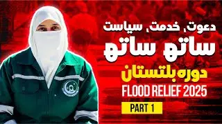 Dawat, Khidmat & Siyasat Together | Iffat Saeed in Gilgit-Baltistan Flood Relief | Part 1 (2025)