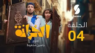 خزانة | الحلقة 04 | EL KHZANA I EP 04