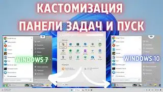 Как кастомизировать Панель Задач Windows 11✅