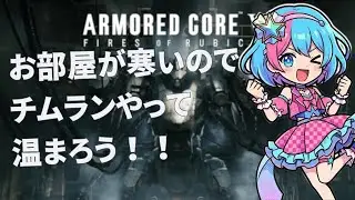 【ARMOREDCORE6：STEAM版】お部屋が寒いのでチムランやって温まろう！！！【伽羅花ホップ】