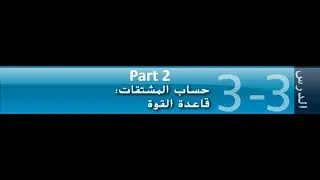 حساب المشتقات: قاعدة القوة (الجزء 2) صف 12 متقدم