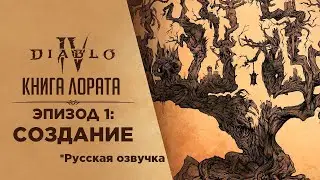 Диабло 4 | Книга Лората - Эпизод 1: Создание - Русская Озвучка qadRaT