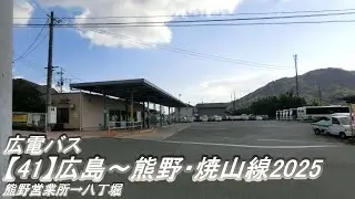 広電バス【41】広島～熊野・焼山線2025（熊野営業所→八丁堀）