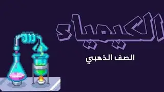 الفصل الخامس تسمية العناصر ج2