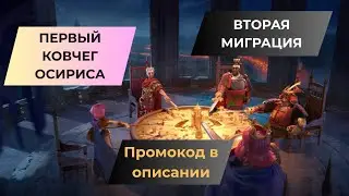 #12 ЛУЧШИЙ СТАРТ В RISE OF KINGDOMS / ПРОМОКОД В ОПИСАНИИ / КОВЧЕГ ОСИРИСА / НОВАЯ МИГРАЦИЯ