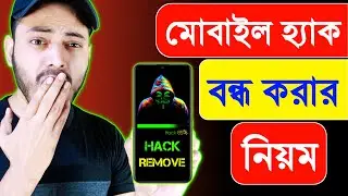 মোবাইল হ্যাক হলে কি করব | মোবাইল হ্যাক বন্ধ করার নিয়ম