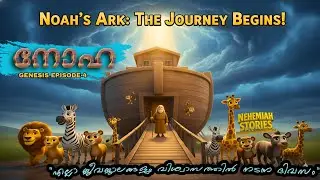 Genesis Episode 4:Noah&rsquo;s Ark:&ndash;ദൈവത്തിന്റെ മഹത്തായ രക്ഷ| Nehemiah Stories