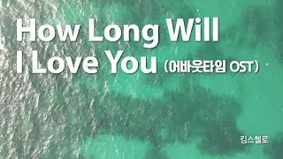 How Long Will I Love You (어바웃타임 OST) _ 킴스첼로