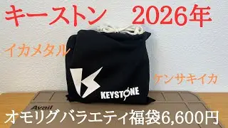 キーストン2026福袋オモリグバラエティセット【イカメタルケンサキイカモンローエギKEYSTONE釣りルアー福袋】