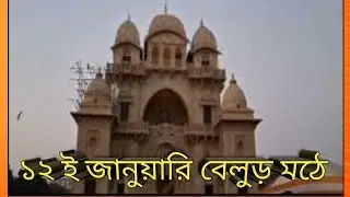 ১২ই জানুয়ারিতে বেলুরমঠে আমরা 
