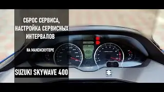СБРОС СЕРВИСА OIL CHANGE , НАСТРОЙКА СЕРВИСНЫХ ИНТЕРВАЛОВ НА SUZUKI SKYWAVE / BURGMAN