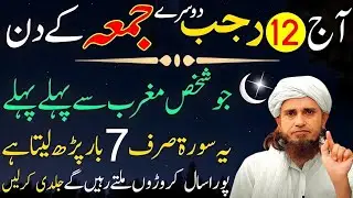 Aj 12 Rajab Dosra Jumma Magrib Se Pehle Ye Surat 7 Bar Parhne Se Karoron Milte Hn_Mufti Tariq Masood