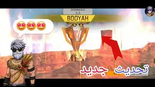 شاهد معي تفاصيل التحدث الجديد 🤩🤩🤩