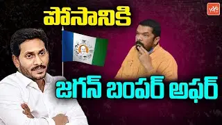 Posani Krishna Murali Appointed As AP Film Development Corporation Chairman | CM YS Jagan | YOYO TV