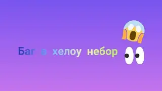 баг в hello Neighbor