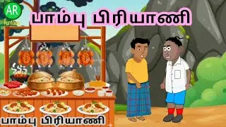 Pambu briyani | Tamil cartoon story|Tamil animation 