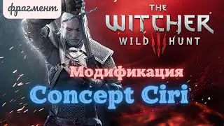 Моды ведьмак 3: Concept Ciri