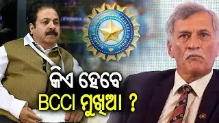 Record-Breaking 'Top Cricketer' May Become Next BCCI President After Roger Binny | Kalinga TV