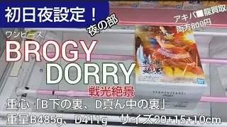 12/24　ワンピース　BROGY  DORRY　戦光絶景　ベネクス川越　クレーンゲーム　完全クレゲ宣言！　チャンネル登録募集中！　プライズ　フィギュア　買取　秋葉原