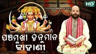 Panchamukhi Hanuman Ra Kahani ପଞ୍ଚମୁଖୀ ହନୁମାନ ର କାହାଣୀ By Charana Ram Das 1080P HD VIDEO