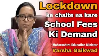 School fees ki demand na kare : Maha Education Minister Varsha Gaikwad