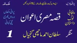 Qisa Misri Awan By Sultan Ahmad Machi Gunjial 1 | Old Punjabi Rare Story | Old Hidden Memories