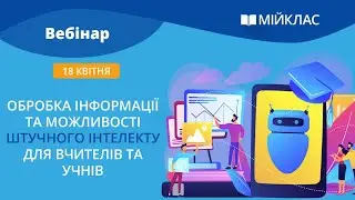 Вебінар «Обробка інформації та можливості штучного інтелекту для вчителів та учнів» від МійКлас