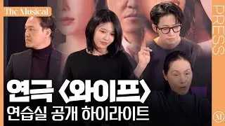 [더뮤지컬] 연극 '와이프' 2023 연습실 공개 하이라이트 (4k) | 예스24