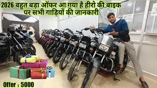 2026 हीरो की सभी बाइकों की जानकारी प्राइस और ऑफर के साथ 🎁 | 2026 All Hero Bike Full Detail Review 