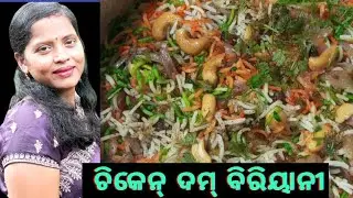ଚିକେନ୍ ଦମ୍ ବିରିୟାନୀ || chicken dum biriyani ||Ganjamkitchen odiaVlog