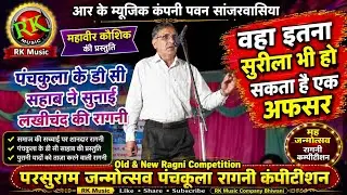 महाबीर कोशिक | डी सी सहाब ने सुनाई लख्मीचंद कि रागनी | D.C. Mahabir kosik Ragni #rkmusiccompany