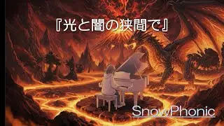 『光と闇の狭間で』
