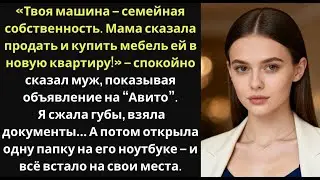 «Продай машину, мать сказала, нам сейчас не до комфорта!» — заявил муж, отбирая у меня ключи и ПТ