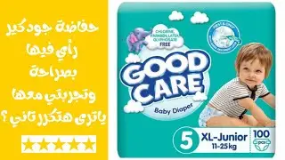مميزات وعيوب حفاضات جود كير  وهل تستحق التجربة؟! ( السعر والكمية والجودة ورأي بصراحة شديدة)🤔👆