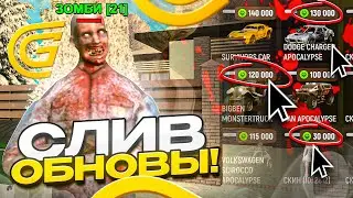 🧟&zwj;♂️✅ СЛИВ ОБНОВЫ В ГРАНД МОБАЙЛ - ЗОМБИ-ИВЕНТ ВОЗВРАЩАЕТСЯ! НОВЫЙ ЛАУНЧЕР В РАЗРАБОТКЕ GRAND MOBILE