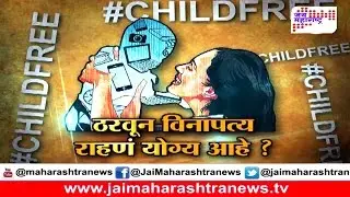 Lakshvedi: Can women be child free ? part 1