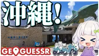 【めめ村】動物園に水族館！生き物たくさんジオゲッサー！　【GeoGuessr】【ゆっくり実況】