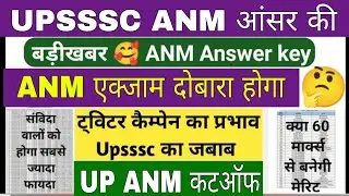 UPSSSC ANM CUT OFF 2026 | UPSSSC ANM CUT OFF 2025 | ANM CUT OFF 2026| UPSSSC ANM LATEST NEWS TODAY