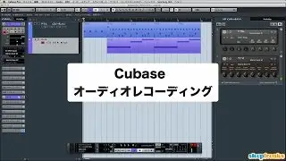「Cubaseの使い方」オーディオレコーディング／初心者講座 ⑩（Sleepfreaks DTMスクール）