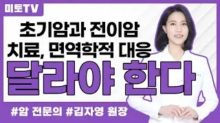 초기암과 전이암 치료 관점, 면역학적 관점에서의 차이