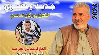 عمي ماعندك ربع انه فقير (الفنان ابو اركان الساعدي)حفلة بغداد العازف عباس الغريب 07722201747موال يخبل