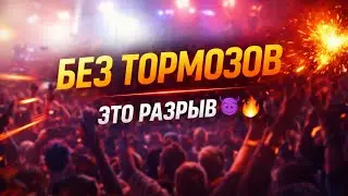 GUS Music - БЕЗ ТОРМОЗОВ [Official Music]