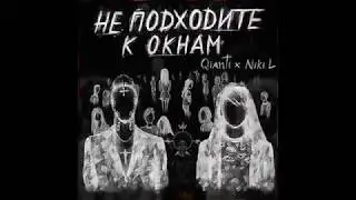 Qianti x Niki L - Не Подходите к Окнам (NEW SONG)