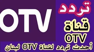 تردد قناة OTV اللبنانية على النايل سات 2019
