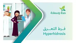 Hyperhidrosis | فرط التعرق